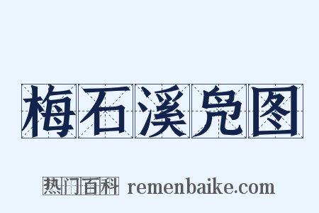 梅石溪凫图是什么意思的图片